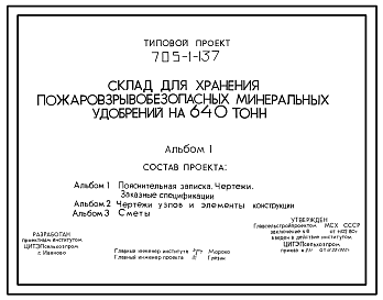 Состав Типовой проект 705-1-137 Склад для хранения пожаровзрывобезопасных минеральных удобрений на 640 т