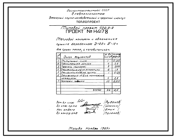 Состав Типовой проект 406-9-9 Установка сушила барабанного Д = 2,2 м, L = 12 м для сушки песка и глины без холодильника и для сушки песка с холодильником