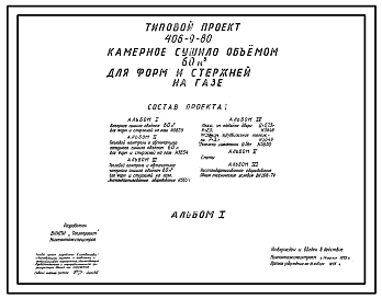 Состав Типовой проект 406-9-80 Камерное сушило объемом 60 м3 для форм и стержней на газе