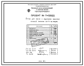 Состав Типовой проект 406-9-68 Стенды для сушки и подогрева литейных ковшей емкостью 0,06-25 т на газе и мазуте