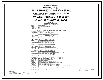 Состав Типовой проект 406-9-314.86 Печь нагревательная камерная размерами пода 2,09 х 1,62 м на газе низкого давления с отводом дыма в боров