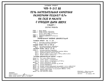 Состав Типовой проект 406-9-317.86 Печь нагревательная камерная размерами пода 0,7 х 0,7 м на газе и мазуте с отводом дыма вверх