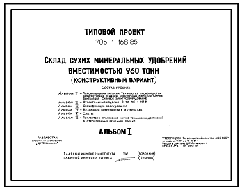 Состав Типовой проект 705-1-168.85 Склад сухих минеральных удобрений вместимостью 960 т (конструктивный вариант к типовому проекту 705-1-118)