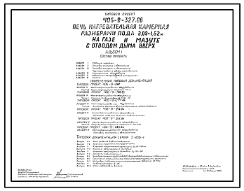 Состав Типовой проект 406-9-327.86 Печь нагревательная камерная размерами пода 2,09 х 1,62 м на газе и мазуте с отводом дыма вверх