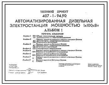 Состав Типовой проект 407-1-94.90 Автоматизированная дизельная электростанция мощностью 1x100 кВт