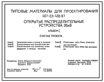 Состав Типовой проект 407-03-438.87 Открытые распределительные устройства 35 кВ