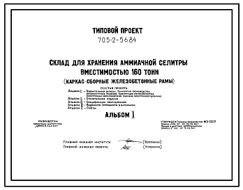 Состав Типовой проект 705-2-56.84 Склад для хранения аммиачной селитры вместимостью 160 т. Размеры здания - 12x18 м. Расчетная температура: -30°С. Стены – панельные. Покрытие - асбестоцементные листы по железобетонным рамам и прогонам