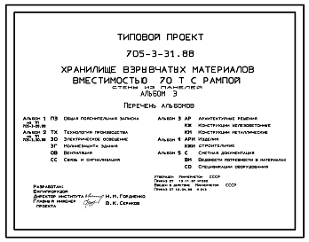 Состав Типовой проект 705-3-31.88 Хранилище взрывчатых материалов вместимостью 70 тонн с рампой (стены из панелей)