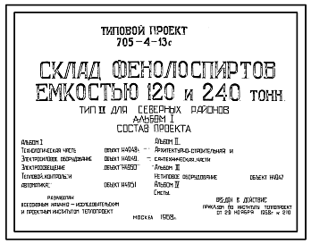 Состав Типовой проект 705-4-13с Склад фенолоспиртов емкостью 120 и 240 т. для центральных и северных районов. Сейсмичность до 9 баллов