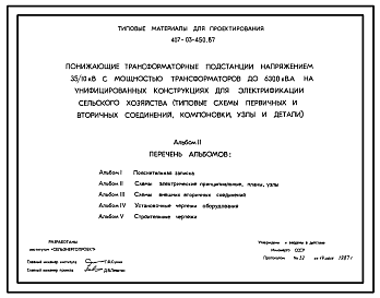 Состав Типовой 407-03-450.87 Понижающие трансформаторные подстанции напряжением 35/10 кВ с мощностью трансформаторов до 6300 КВ.А на унифицированных конструкциях, для электрификации сельского хозяйства (типовые схемы первичных и вторичных соединений, компоновки