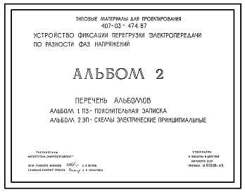 Состав Типовой проект 407-03-474.87 Устройство фиксации перегрузки электропередачи по разности фаз напряжений