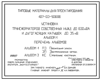 Состав Типовой проект 407-03-508.88 Установка трансформаторов собственных нужд до 630 кВА и дугогасящих катушек до 35 кВ