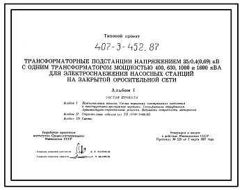 Состав Типовой проект 407-3-452.87 Трансформаторные подстанции напряжением 35/0,4 (0,69) кВ?А с двумя трансформаторами мощностью 400...1000 кВ?А для электроснабжения насосных станций закрытой оросительной сети