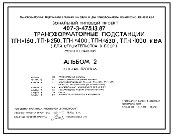 Состав Типовой проект 407-3-475.13.87 Трансформаторные подстанции ТП-1х160, ТП-1х250, ТП-1х400, ТП-1х630, ТП-1х1000 кВА. Стены из железобетонных панелей. Для Белорусской ССР