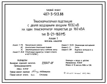 Состав Типовой проект 407-3-513.88 Трансформаторная подстанция с двумя воздушными вводами 10(6) кВ на один трансформатор мощностью до 160 кВ?А. Тип В-21-160 М5