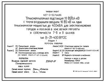 Состав Типовой проект 407-3-527см.88 Трансформаторная подстанция 10(6)/0,4 кВ с тремя воздушными вводами 10(6) кВ на один трансформатор мощностью до 400 кВ?А для электроснабжения городов и поселков в зоне вечной мерзлоты и сейсмичности 7, 8, 9 баллов