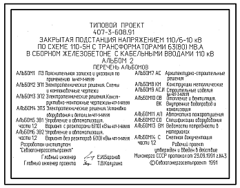 Состав Типовой проект 407-3-608.91 Закрытая подстанция напряжением 110/6-10 кВ по схеме 110-5Н с трансформаторами 63(80) мВ.А в сборном железобетоне с кабельными вводами 110 кВ