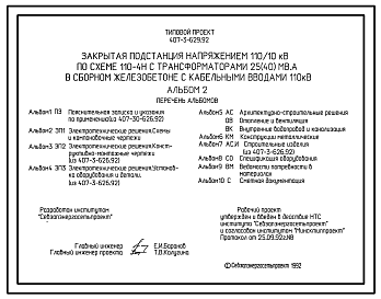 Состав Типовой проект 407-3-629.92 Закрытая подстанция напряжением 110/10 кВ по схеме 110-4Н с трансформаторами 25(40) МВ-А в сборном железобетоне с кабельными вводами 110 кВ