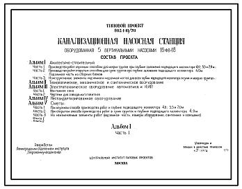 Состав Типовой проект 902-1-10/70 Канализационная насосная станция на 5 насосов 16фв-18 (Проект переведен в DWG)