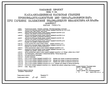 Состав Типовой проект 902-1-54 Канализационная насосная станция производительностью 200–1200 м3/ч, напором 12–27 м при глубине заложения подводящего коллектора 4,0; 5,5; 7,0 м