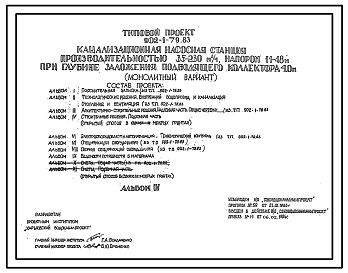 Состав Типовой проект 902-1-79.83 Канализационная насосная станция производительностью 35 - 230 куб. м/ч, напором 11 - 48 м при глубине заложения подводящего коллектора 4,0 м (монолитный вариант)