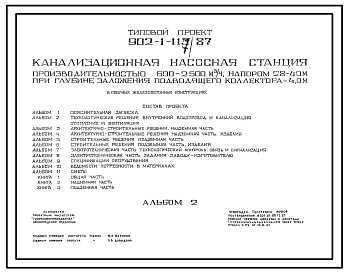 Состав Типовой проект 902-1-117.87 Канализационная насосная станция производительностью 600–2500 м3/ч, напором 28–40 м при глубине заложения подводящего коллектора 5,5 м (в сборных железобетонных конструкциях, опускной способ сооружения)