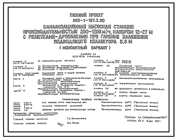 Состав Типовой проект 902-1-167.2.90 То же. Конструктивный вариант – опускной способ