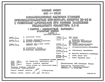 Состав Типовой проект 902-1-172.91 Канализационная насосная станция производительностью 600–2000 м3/ч, напором 30–55 м с решетками-дробилками при глубине заложения подводящего коллектора 5,5 м (сборно-монолитный вариант, открытый способ)