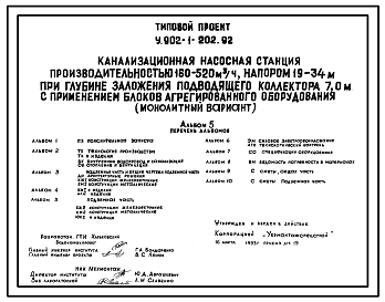 Состав Типовой проект У.902-1-202.92 Канализационная насосная станция производительностью 160-520 м3/ч, напором 19-34 м при глубине заложения подводящего коллектора 7,0 м с применением блоков агрегированного оборудования (монолитный вариант)