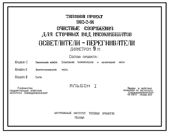 Состав Типовой проект 902-2-91 Очистные сооружения для сточных вод мясокомбинатов .Осветлители-перегневатели диаметром 9м