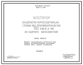 Состав Типовой проект 902-2-291 Флотатор для доочистки нефтесодержащих сточных вод производительностью 600 куб. м в час из сборного железобетона