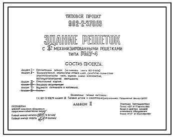 Состав Типовой проект 902-2-370.83 Здание решеток с 3 механизированными решетками типа РМУ-4