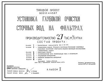 Состав Типовой проект 902-2-443.87 Установка глубокой очистки сточных вод на фильтрах производительностью 2,7 тыс. м3/сутки