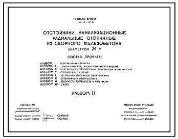 Состав Типовой проект 902-2-447.88 Отстойники канализационные радиальные вторичные из сборного железобетона диаметром 24 м