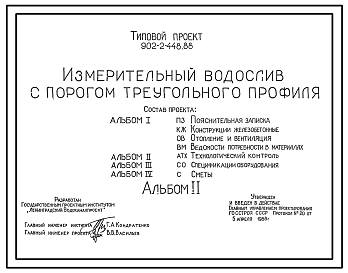 Состав Типовой проект 902-2-448.88 Измерительный водослив с порогом треугольного профиля.