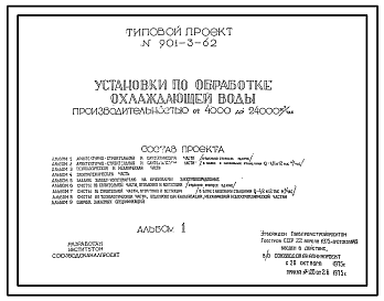 Состав Типовой проект 901-3-62 Установки по обработке охлажденной воды производительностью от 4000 до 24000 м.куб/час