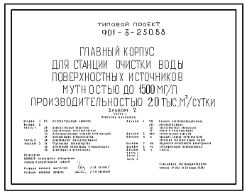 Состав Типовой проект 901-3-250.88 Главный корпус для станции очистки воды поверхностных источников мутностью до 1500 мг/л, производительностью 20,0 тыс. м3/сут