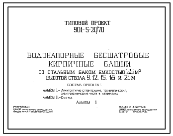 Состав Типовой проект 901-5-20/70 Водонапорные бесшатровые кирпичные башни со стальным баком емкостью 25 м3 высотой ствола 9, 12, 15, 18, 21 м