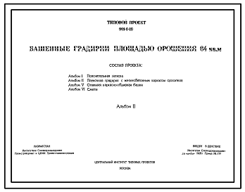 Состав Типовой проект 901-6-16 Башенные градирни площадью орошения 64 кв.м