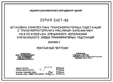 Состав Серия 5.407-60 Установка комплектных трансформаторных подстанций с трансформаторами с масляным заполнением на 630 и 1000 кВ А смешанного исполнения. Рабочие чертежи.