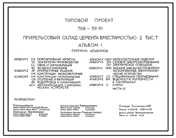 Состав Типовой проект 708-59.91 Прирельсовый склад цемента вместимостью 2000 т