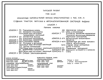 Состав Типовой проект 708-64.91 Хранилище заполнителей бетона вместимостью 6 тыс. м3 с одним трактом загрузки автоматизированной системой выдачи