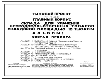 Состав Типовой проект 701-2-33.87 Главный корпус склада для хранения непродовольственных товаров складской площадью 10 тыс. м2