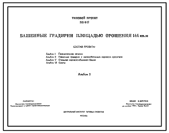 Состав Типовой проект 901-6-17 Башенные пленочные и капельные градирни площадью орошения 144 кв. м со стальными каркасно-обшивными башнями