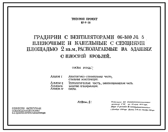 Состав Типовой проект 901-6-55 Градирни с вентиляторами 06-300 № 8 пленочные и капельные с секциями площадью 2 кв.м, располагаемые на зданиях с плоской кровлей