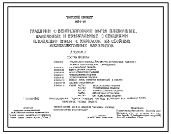 Состав Типовой проект 901-6-56 Градирни с вентиляторами 2ВГ25 пленочные, капельные и брызгальные с секциями площадью 16 кв. м с каркасом из сборных железобетонных элементов. Полный исходный проект.