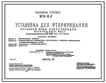 Состав Типовой проект 901-8-2 Установка для фторирования питьевой воды водопроводов населенных мест производительностью 63–100 тыс. м3/сут