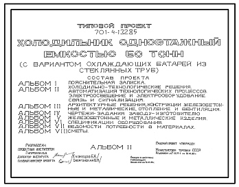 Состав Типовой проект 701-4-132.85 Холодильник одноэтажный емкостью 60 т (с вариантом охлаждающих батарей из стеклянных труб)