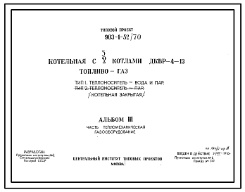 Состав Типовой проект 903-1-52/70 Котельная с 2 котлами ДКВР-4-13. Котельная закрытая. (Тип 1. Теплоноситель - вода и пар. Тип 2. Теплоноситель - пар)