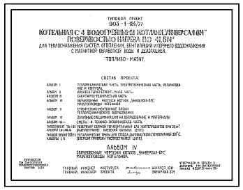 Состав Типовой проект 903-1-124/77 Котельная с 4 водогрейными котлами «Универсал — 6М» поверхностью нагрева по 41,8 м?. Топливо — мазут. Для теплоснабжения систем отопления, вентиляции и горячего водоснабжения, с магнитной обработкой воды и деаэрацией.